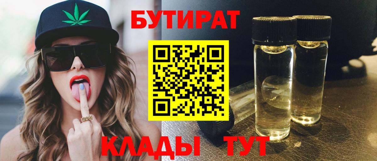 БУТИРАТ 1.4BDO  Вход с VPN  Орехово-Зуево 