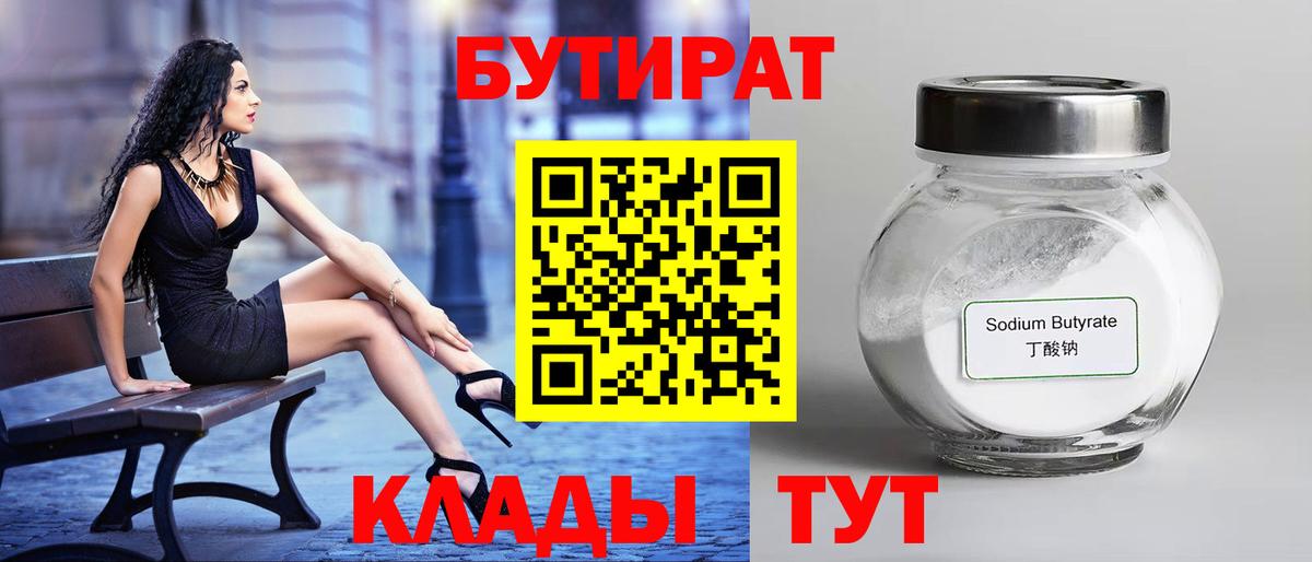 БУТИРАТ Butirat Орехово-Зуево