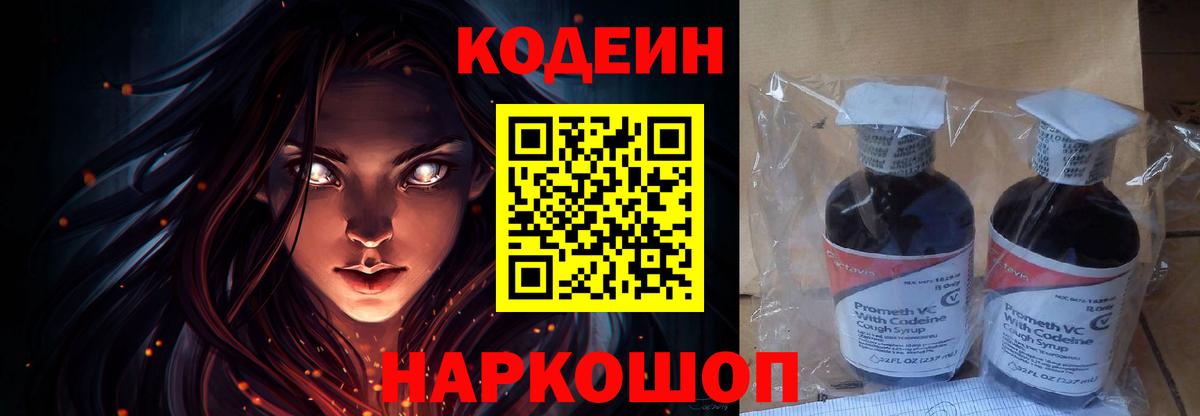 Codein напиток Lean (лин) Орехово-Зуево